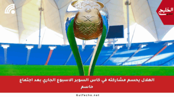 الهلال يحسم مشاركته في كأس السوبر الأسبوع الجاري بعد اجتماع حاسم